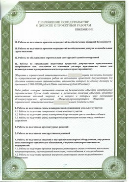 Приложение к свидетельство о допуске к проектным работа Воркута СРО в проектировании